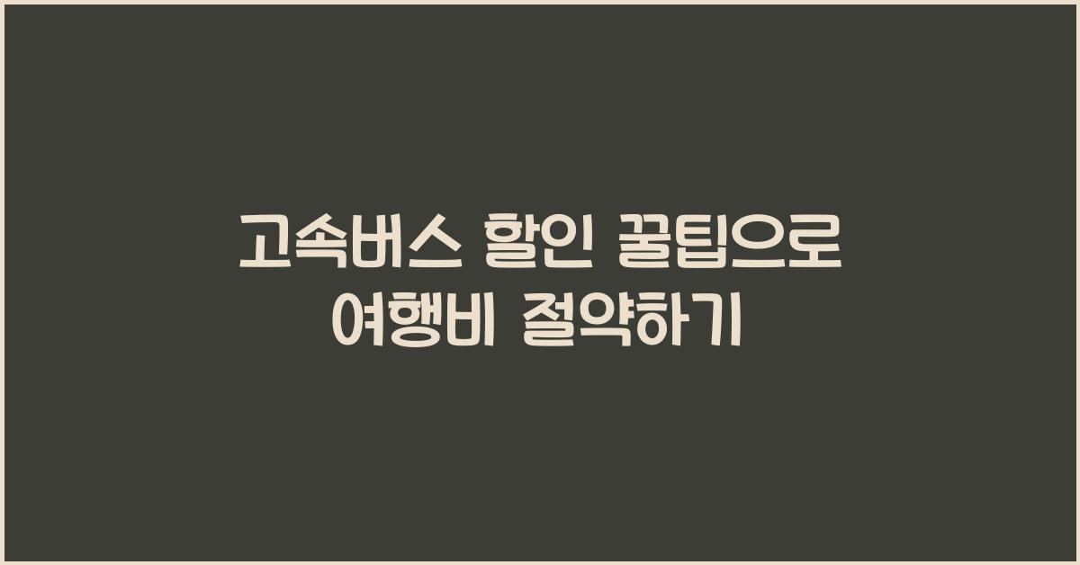 고속버스 할인