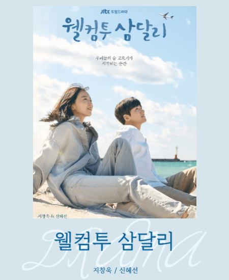 편하게볼수있는드라마 웰컴투삼달리