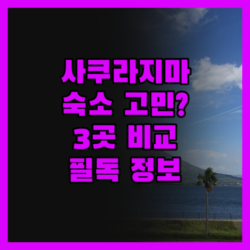 사쿠라지마 여행객 필독! 솔직해서 더