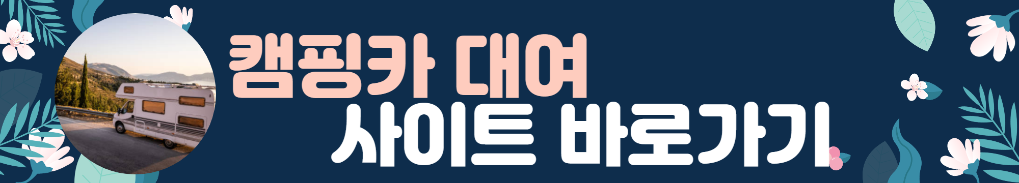 캠핑카 대여 렌트 저렴한 곳 추천