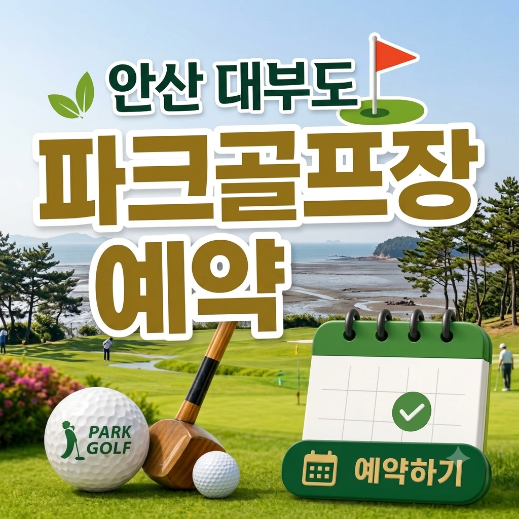 경기 안산 대부도파크골프장 예약 방법과 이용요금 총정리 (2026 36홀·클럽 무료 대여)