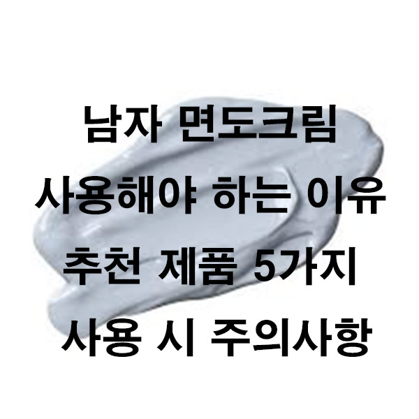 남자 면도크림 사용해야 하는 이유 추천 제품 5가지 사용 시 주의사항