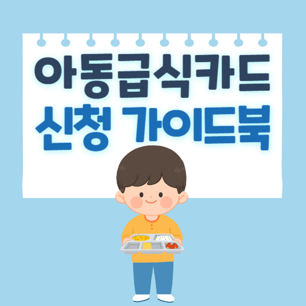 아동급식카드