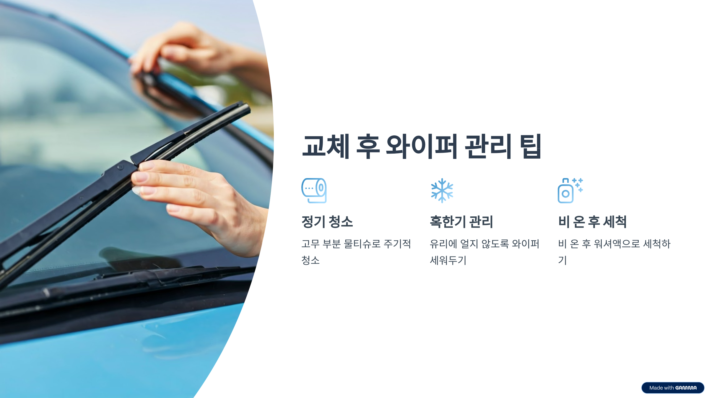 교체 후 와이퍼 관리 팁