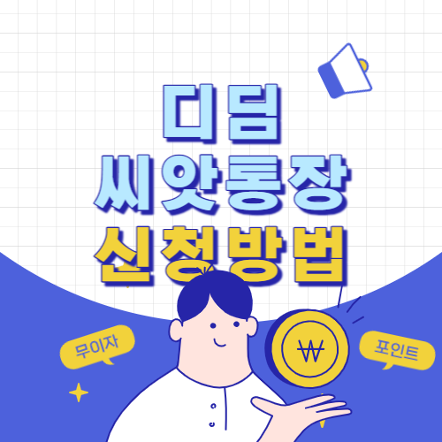 디딤씨앗통장 신청방법