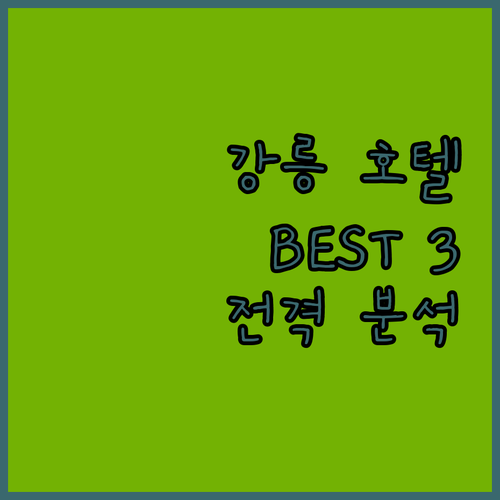 강릉 호텔 추천 세인트존스 호텔, 스