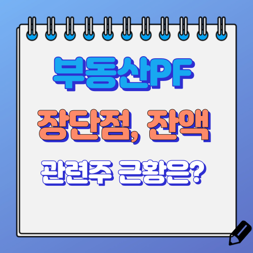 부동산PF 관련주