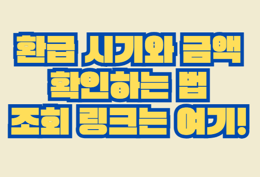 환급
