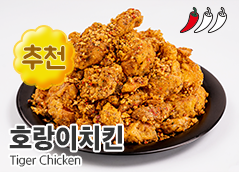 60계치킨 가격, 메뉴 호랑이치킨