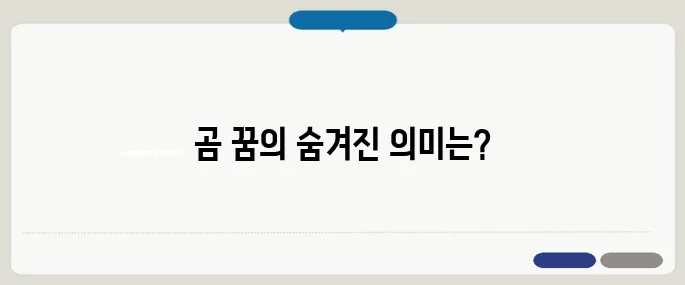 곰 꿈 해몽