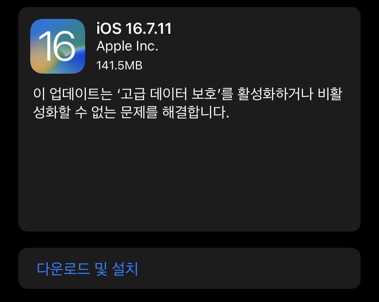 iOS 16.7.11 업데이트