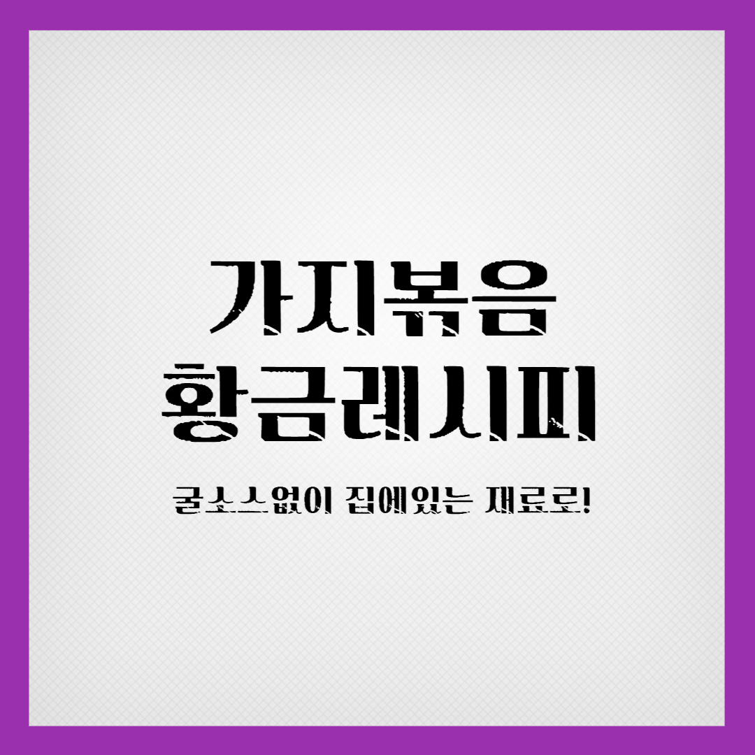 가지볶음레시피