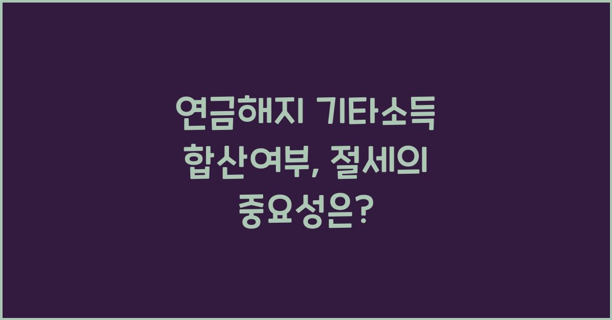 연금해지 기타소득 합산여부