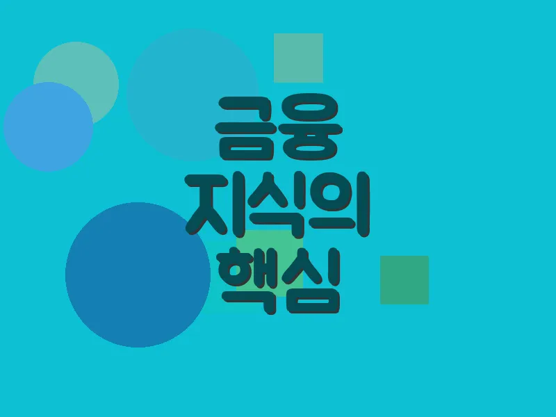 금융 지식의 핵심