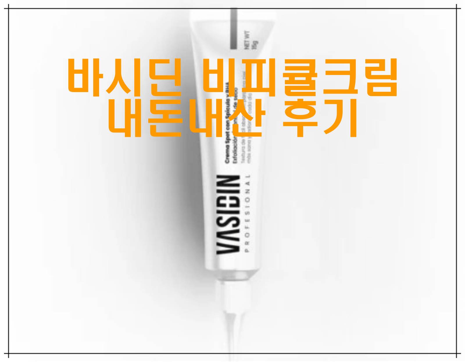 바시딘 비피큘크림 내돈내산 후기