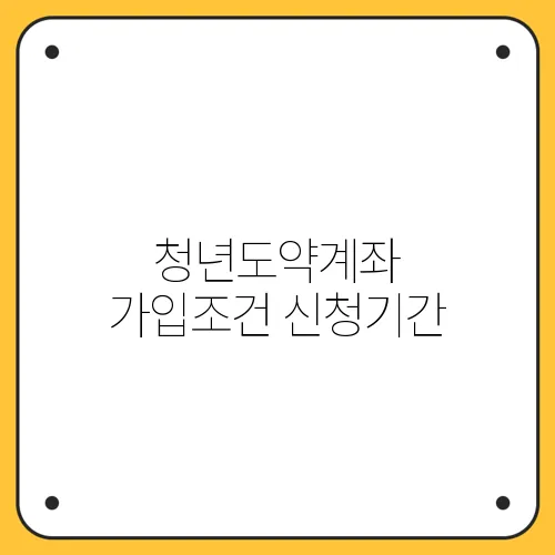 청년도약계좌 가입조건 신청기간