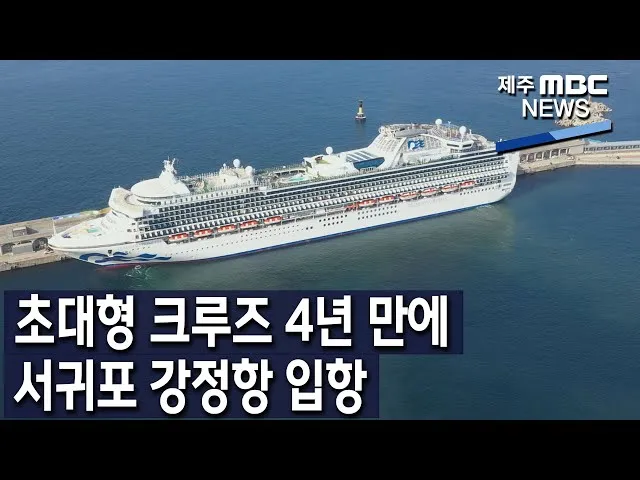 제주 강정항 출발 크루즈 여행 비용 예약 예매_5