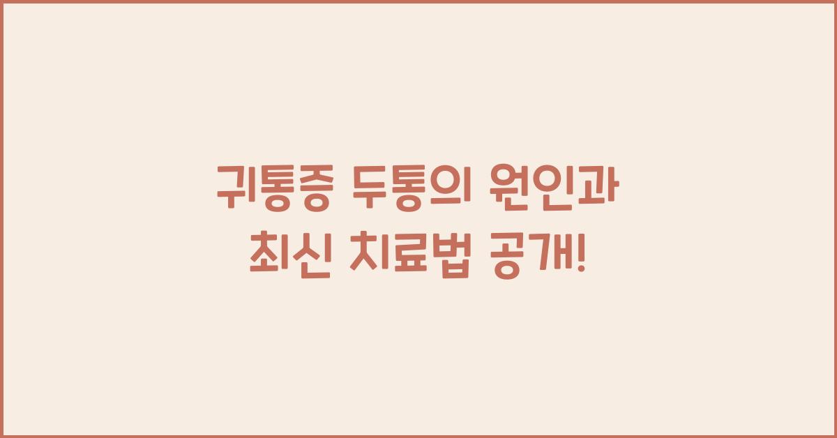 귀통증 두통