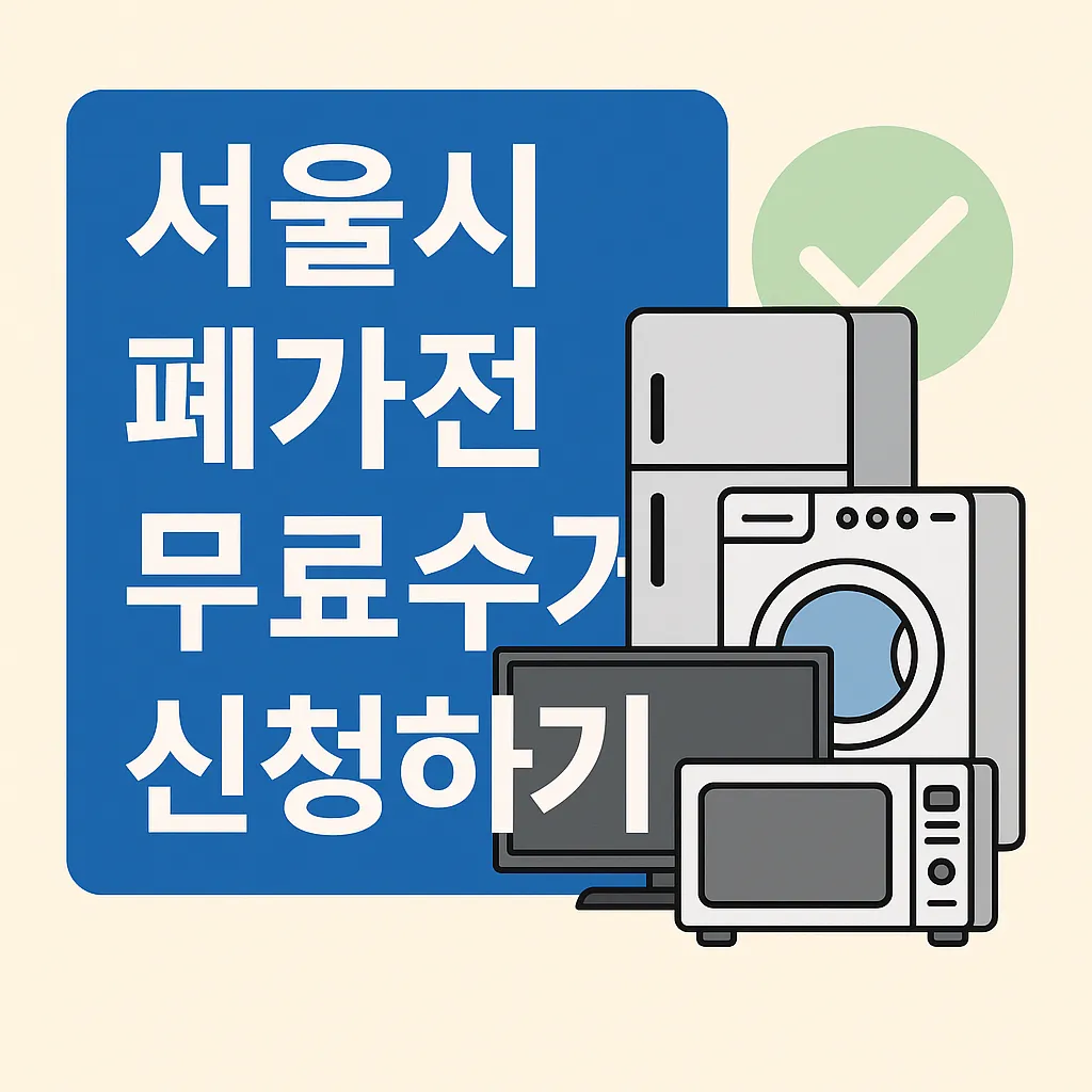 서울시 폐가전 무료수거 신청방법 총정리! (냉장고·세탁기·TV 다 가능)