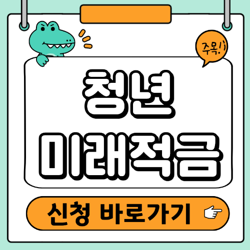 청년미래적금 신청