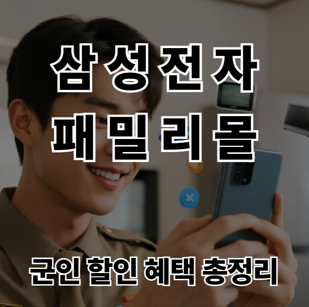 삼성전자-패밀리몰-군인-할인-혜택-총정리