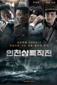 영화 인천상륙작전 관련 사진