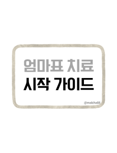 엄마표치료방법