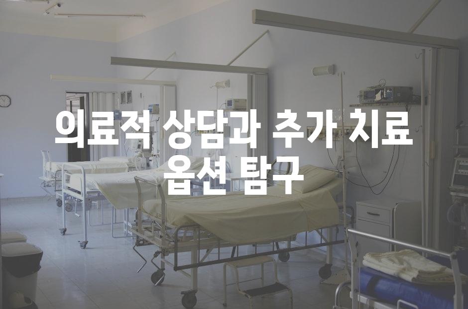 의료적 상담과 추가 치료 옵션 탐구