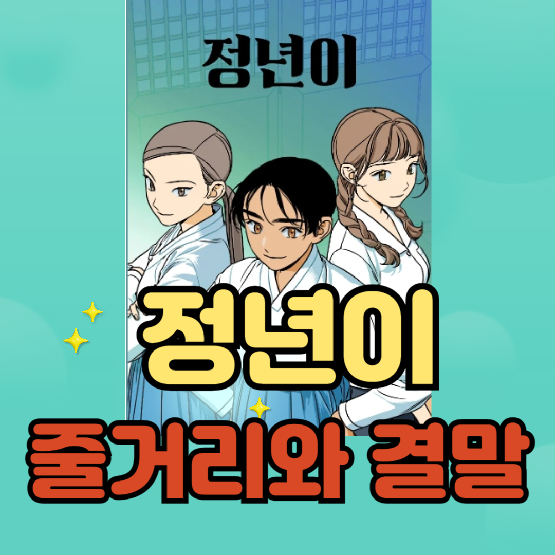 정년이 웹툰 줄거리와 결말