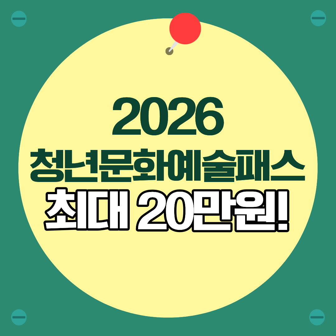 2026 청년문화예술패스 완벽 가이드|최대 20만원 문화비 지원받는 방법