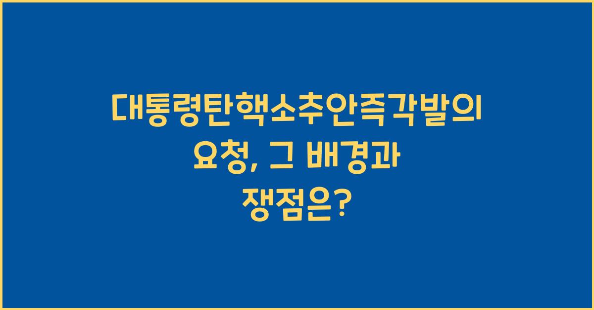 대통령탄핵소추안즉각발의요청