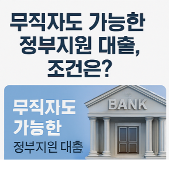 무직자도 가능한 정부지원 대출