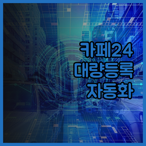 카페24 대량 등록 자동화, 시간 절
