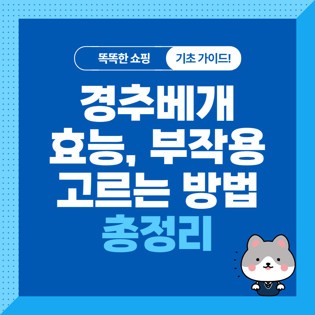 경추베개 추천, 효과, 부작용, 사용법