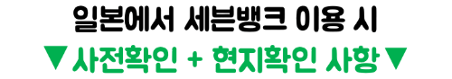 일본-ATM-트래블카드-출금-수수료-트래블로그-쏠트래블-세븐뱅크
