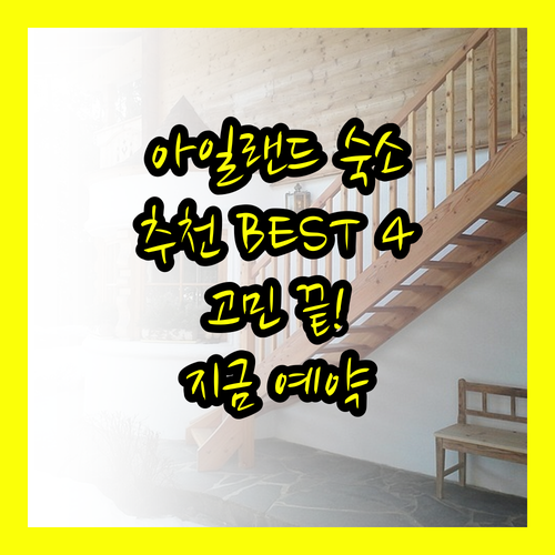 아일랜드 여행 숙소 고민 끝 이젠 오