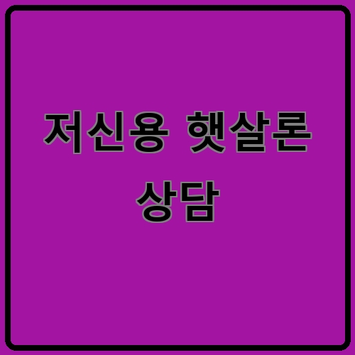 저신용 햇살론 상담이라고 쓰여있는 텍스트 이미지