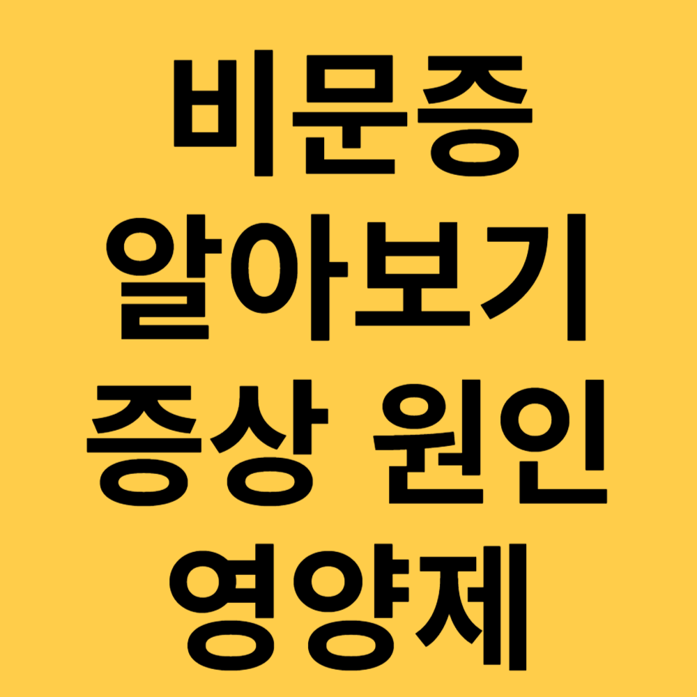 비문증 증상 원인 치료 영양제 알아보기 섬네일