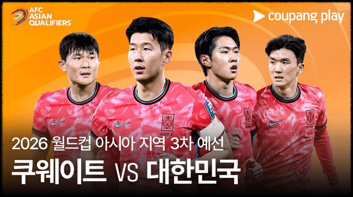 대한민국 vs 쿠웨이트 생중계 시청