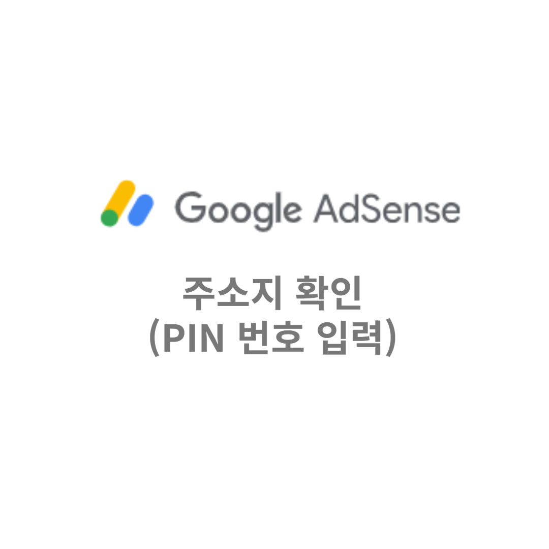 애드센스 핀번호