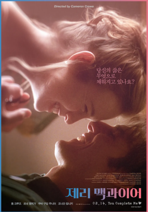 영화 제리 맥과이어 포스터, 톰 크루즈 주연 90년대 감성과 명대사를 담은 로맨스 드라마