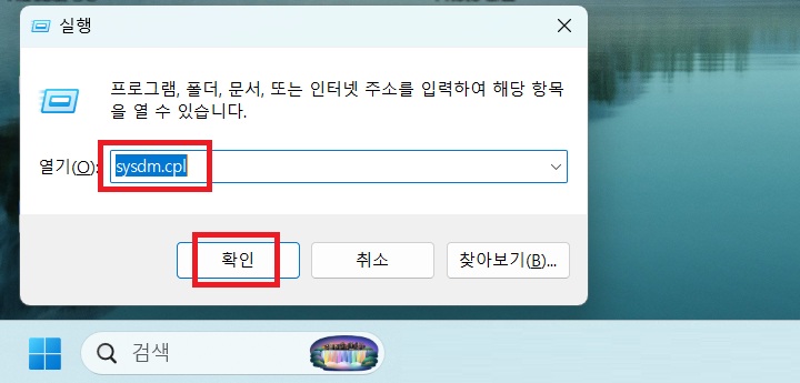 실행창에 sysdm.cpl 라고 입력되어있음
