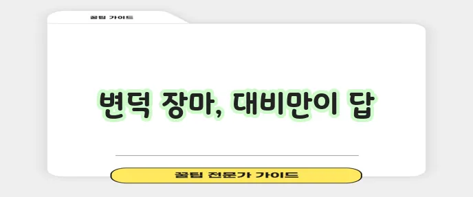 장마 예상 기간을 꼭 확인하세요