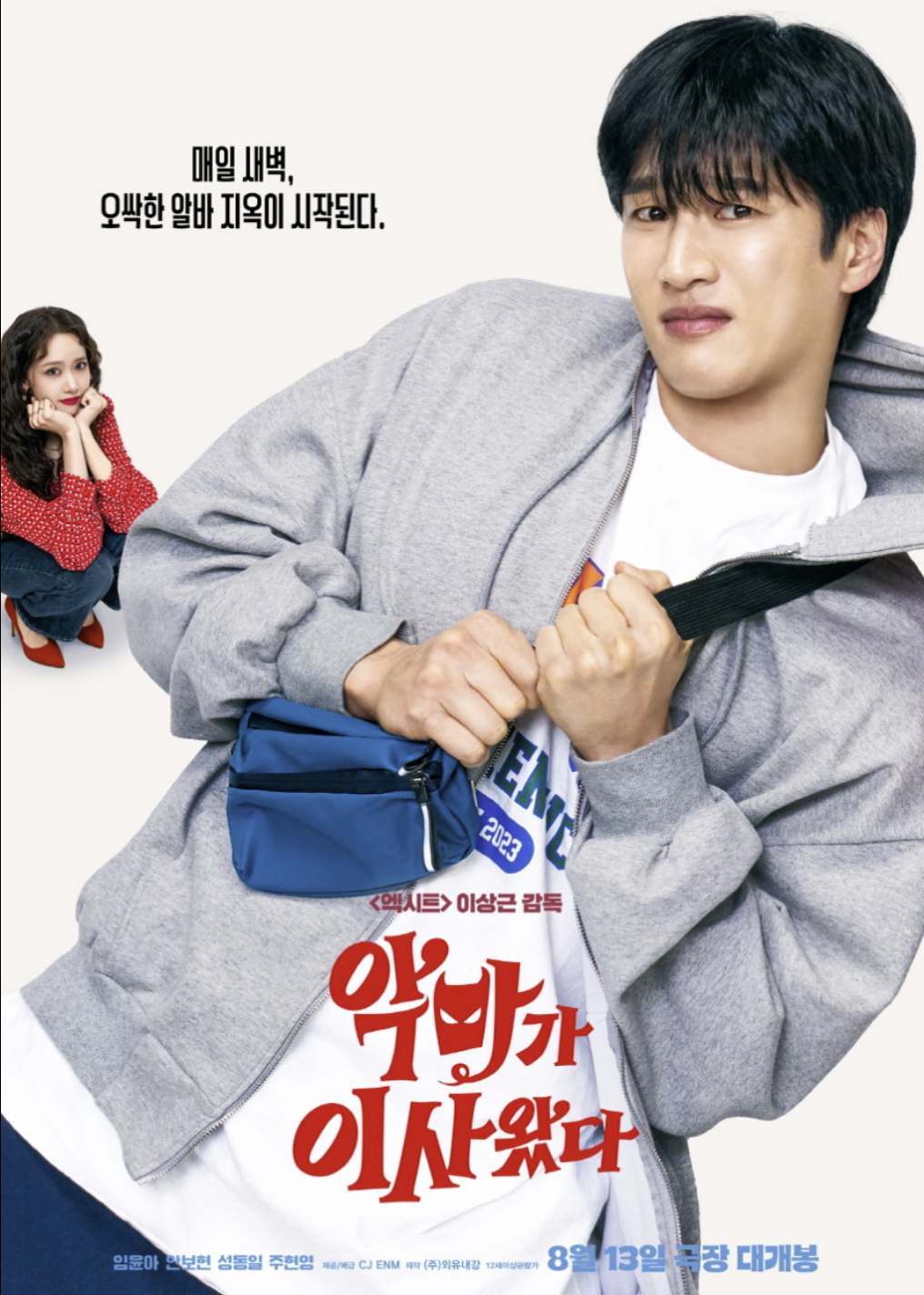 악마가 이사왔다 줄거리 출연진 무대인사 정보