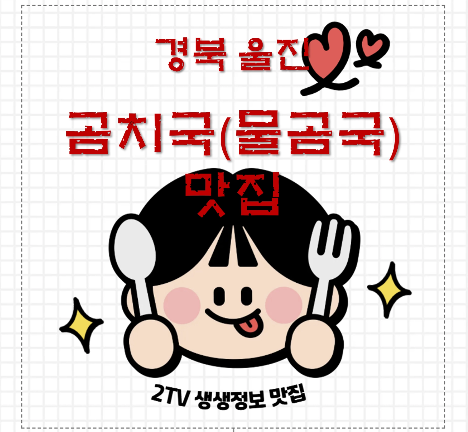 경북 울진 곰치국(물곰국) 맛집 ❘ 2TV 생생정보 ‘할매~ 밥 됩니까?’ 나온 유정식당