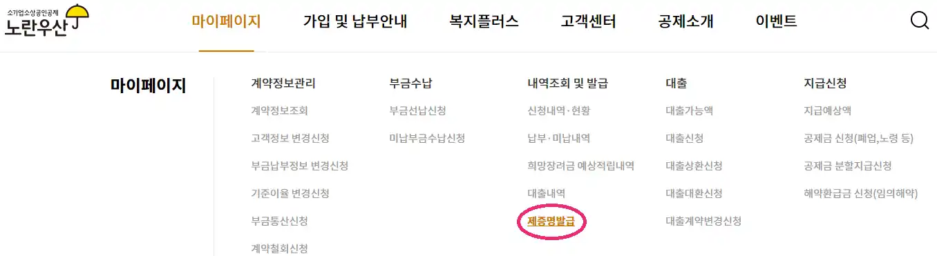 노란우산-홈페이지-제증명발급