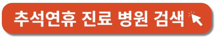 광주 추석연휴 문여는 병원 찾기-바로가기버튼