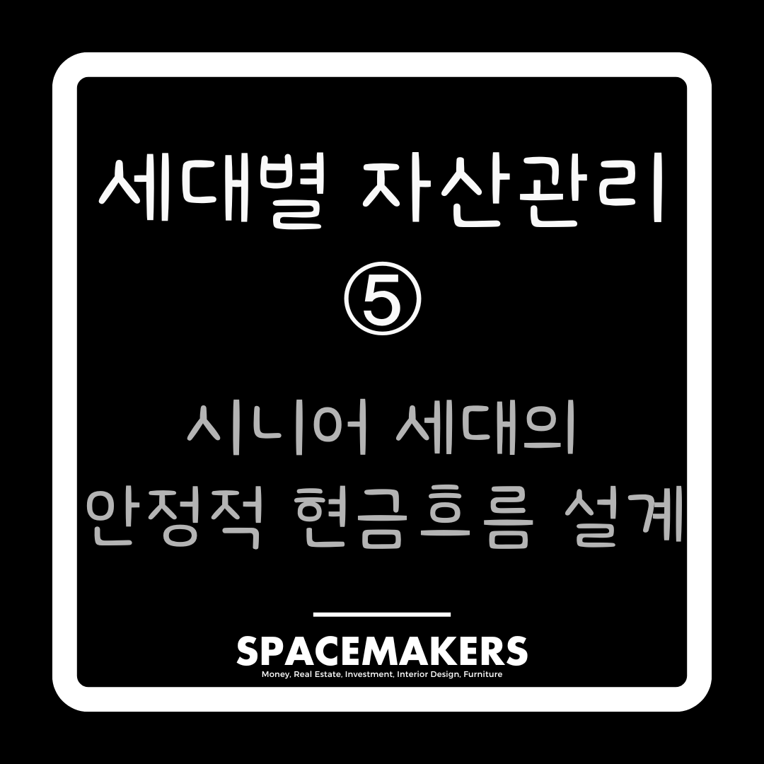 세대별 자산관리 5