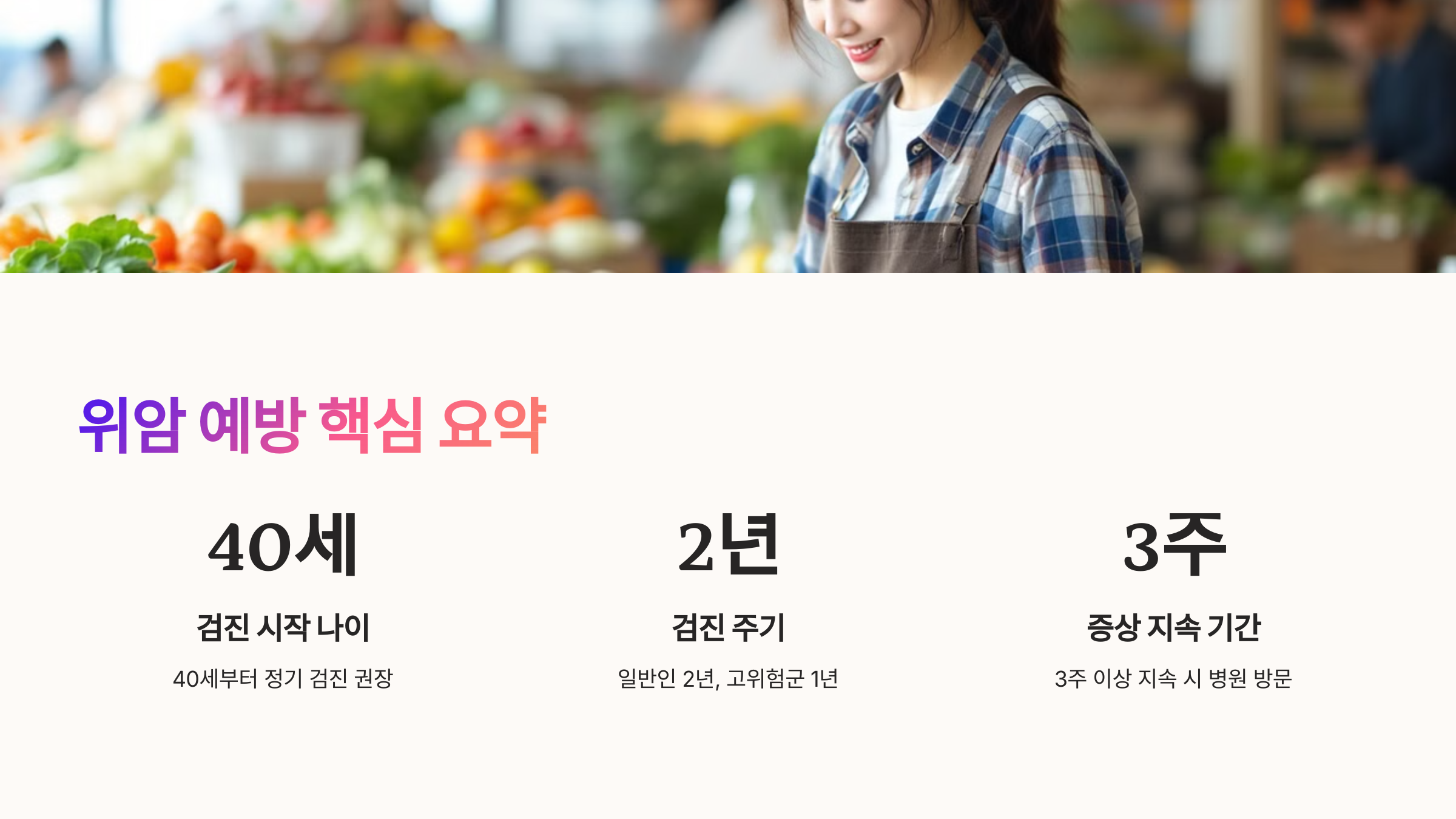 위암 예방 핵심 요약