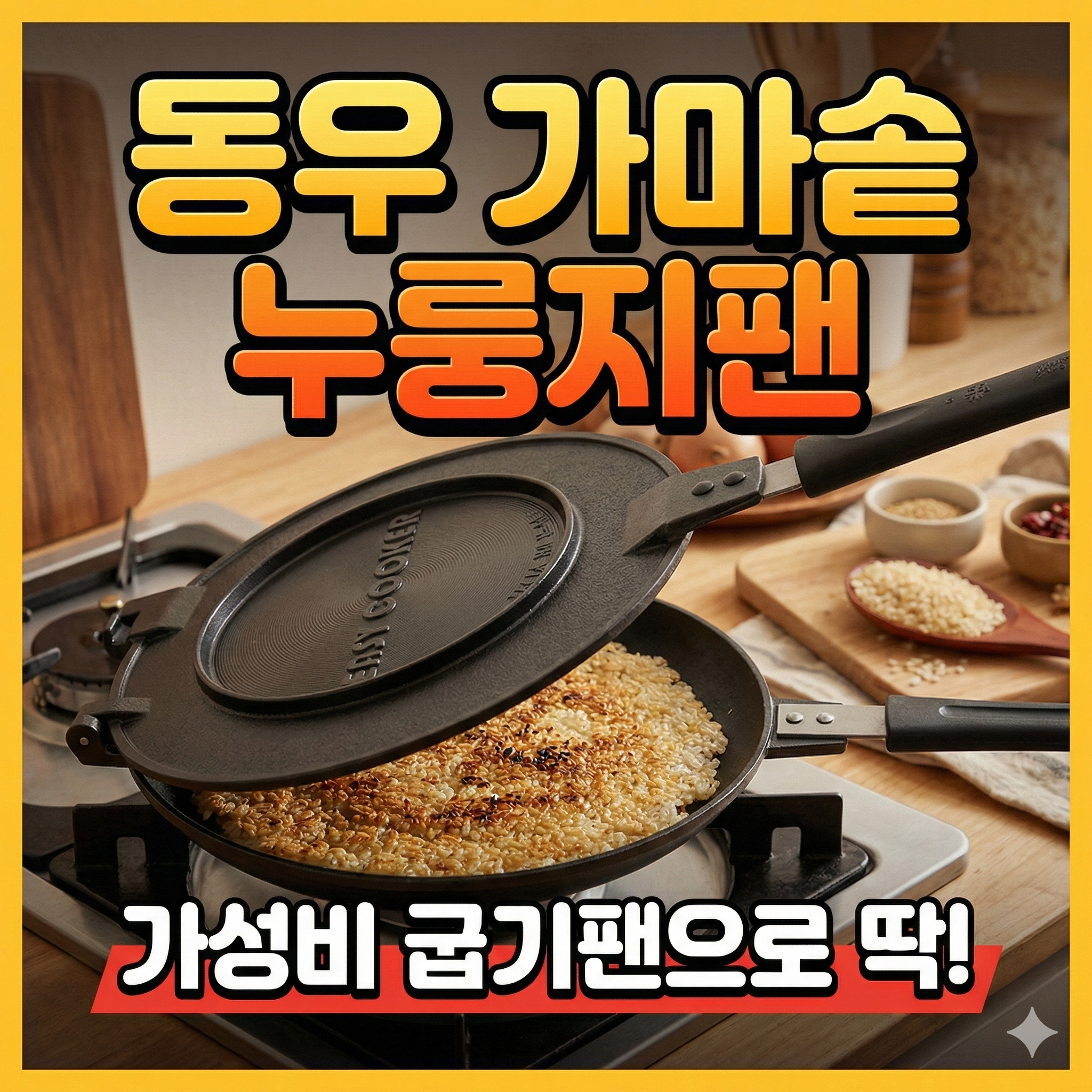 동우 가마솥 누룽지팬 가성비 굽기팬